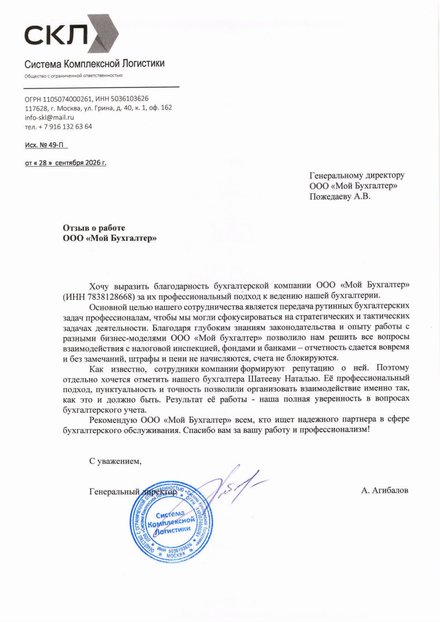 Отзыв компании «Система Комплексной Логистики» о работе с МОЙБУХ.РФ